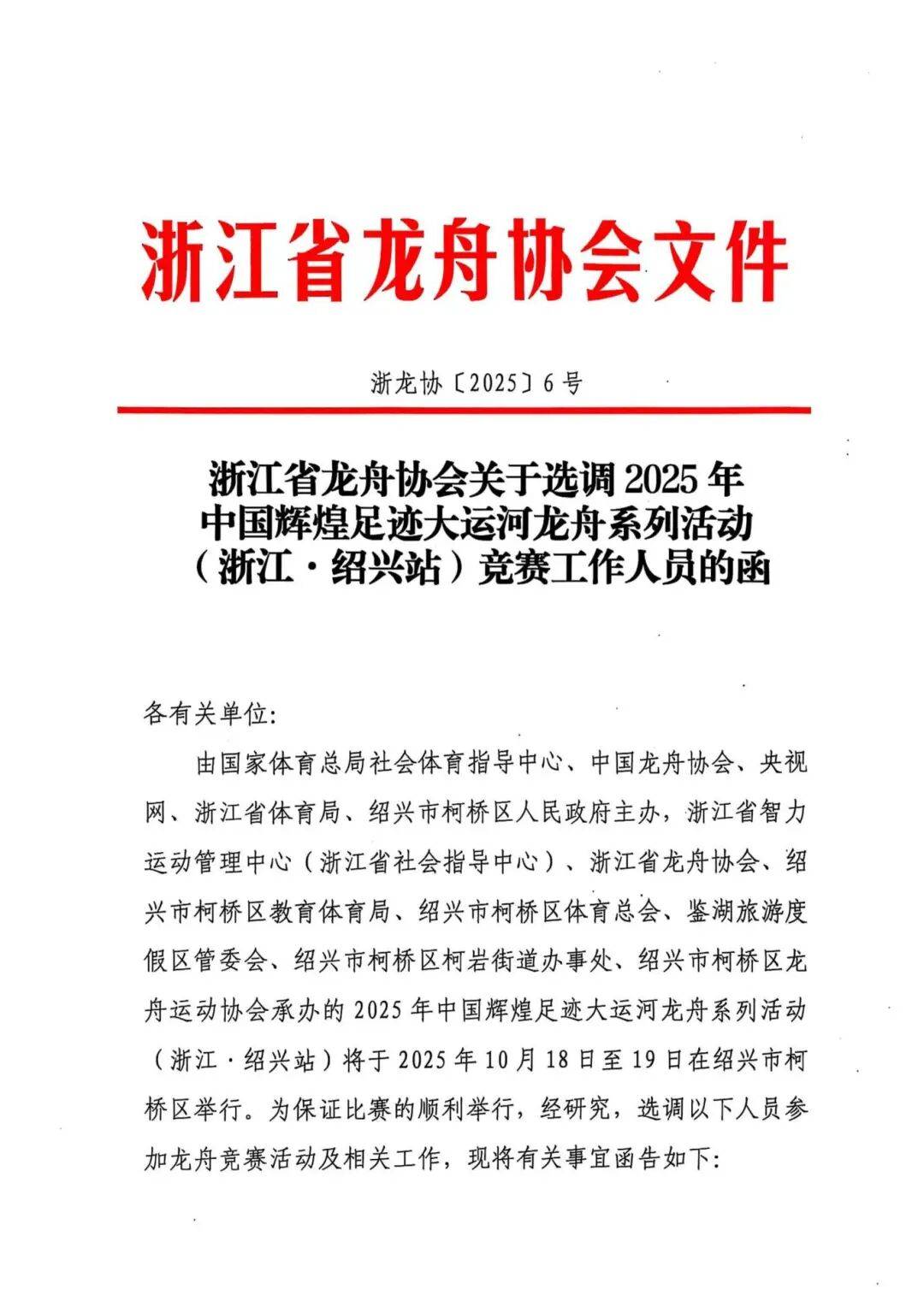 年中国辉煌足迹大运河龙舟系列活动浙江 · 绍兴站竞赛工作人员的函