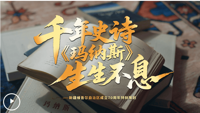 文脉华章丨千年史诗 《玛纳斯》生生不息