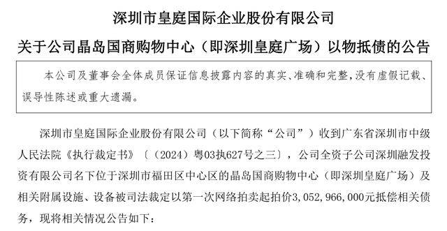 深圳皇庭广场作价30.53亿元抵债易主！皇庭国际痛失“现金牛”，退市警报拉响