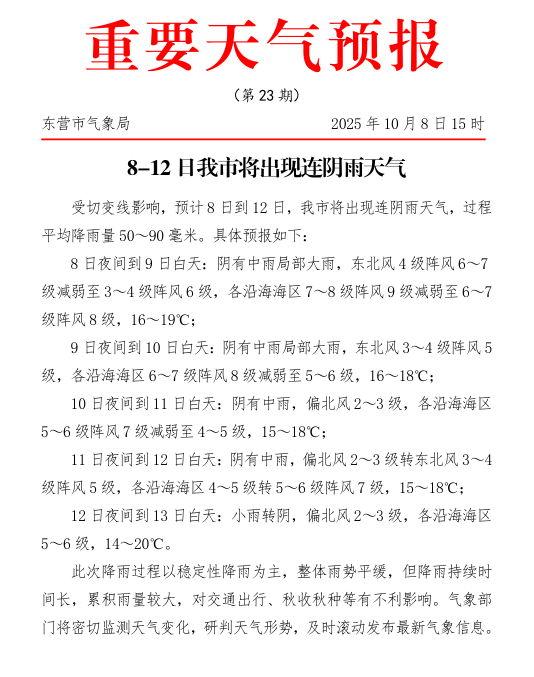 8日至12日东营市将继续出现连阴雨天气
