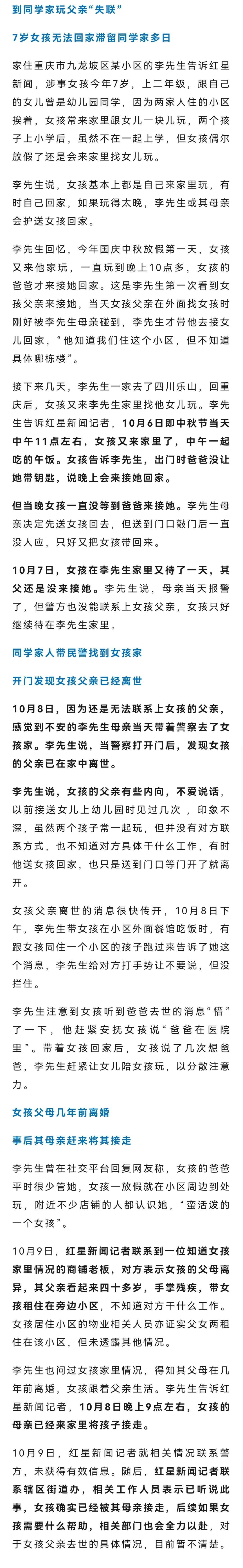 7岁女孩中秋节到同学家玩，没人来接回，两天后发现其父已在家中离世；知情人：父母离异，妈妈已接走孩子；当地回应