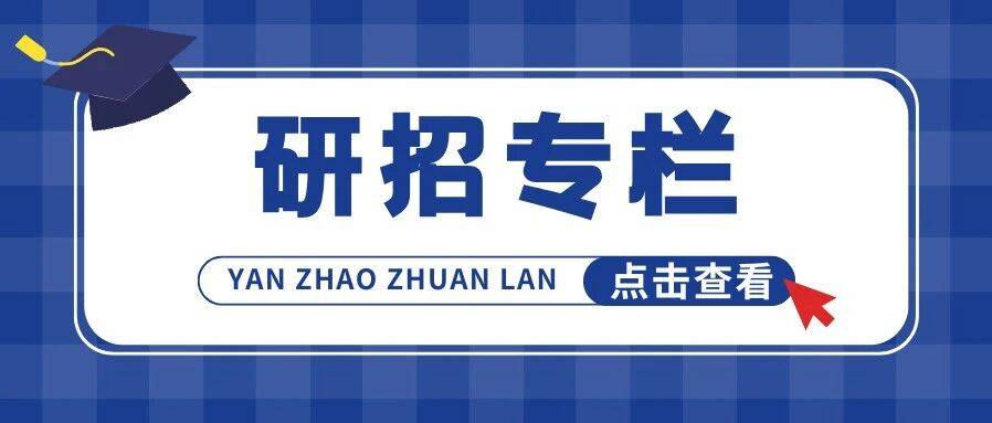 研招专栏|浙江大学2026年硕士研究生招生简章_考生_相关_专业