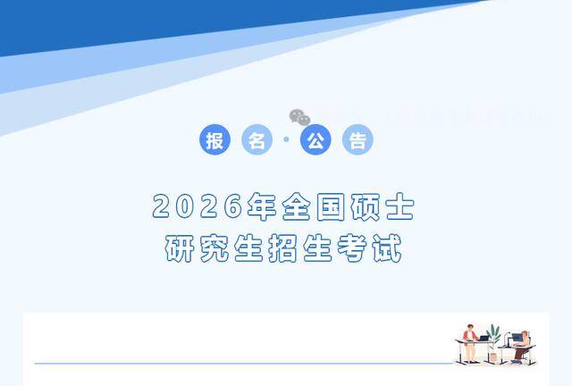 太原市招生考试管理中心2026年全国硕士研究生招生考试网上报名公告