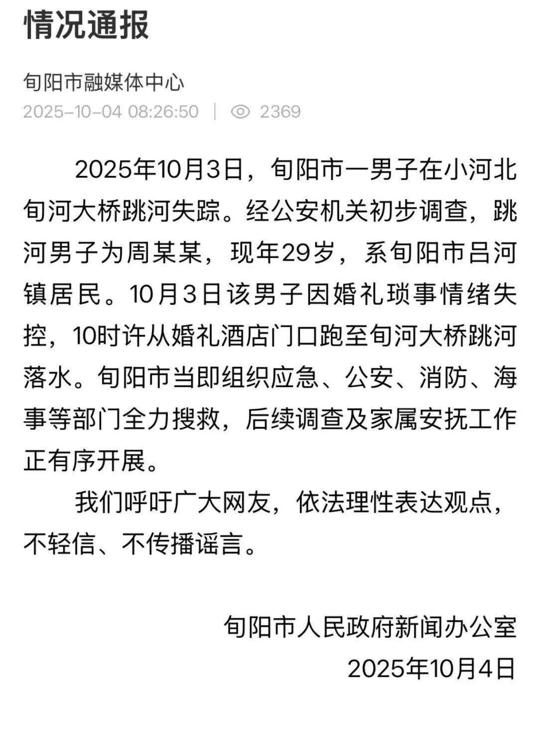 婚礼当天跳河男子，已确认身亡