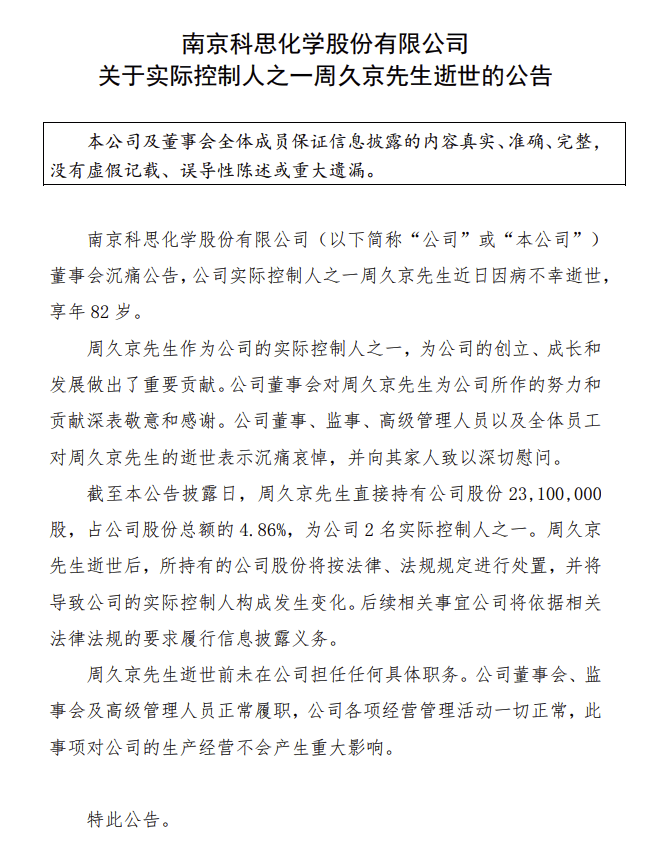 科思股份：实控人之一周久京逝世