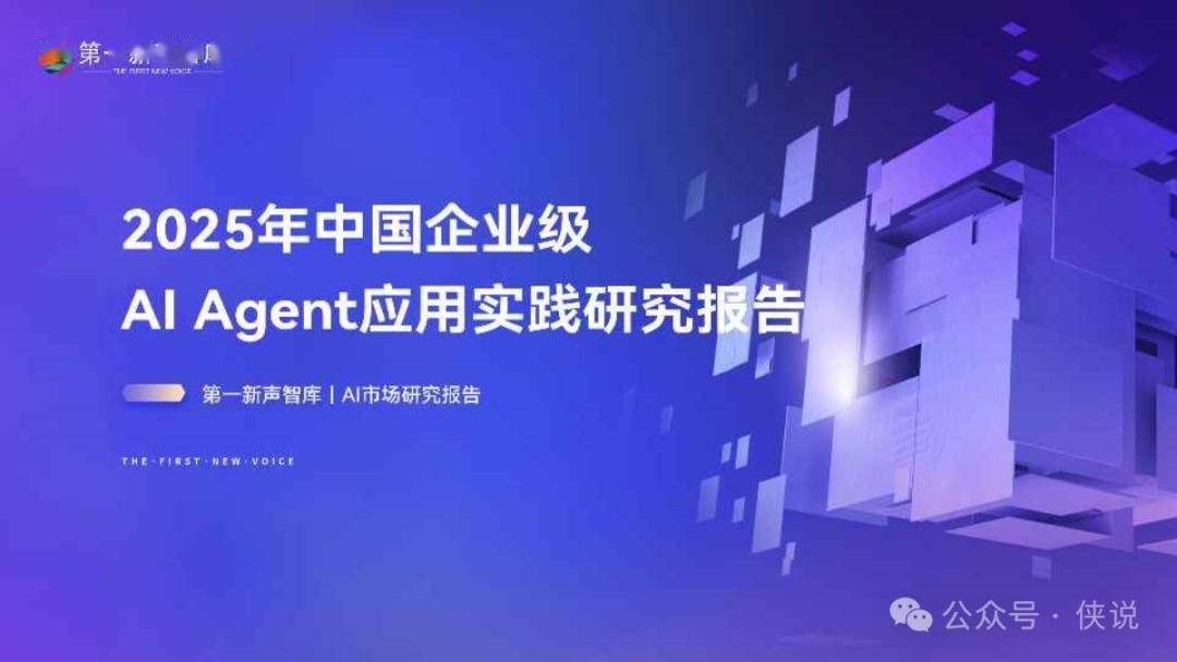 2025年中国企业级AI Agent应用实践研究报告 