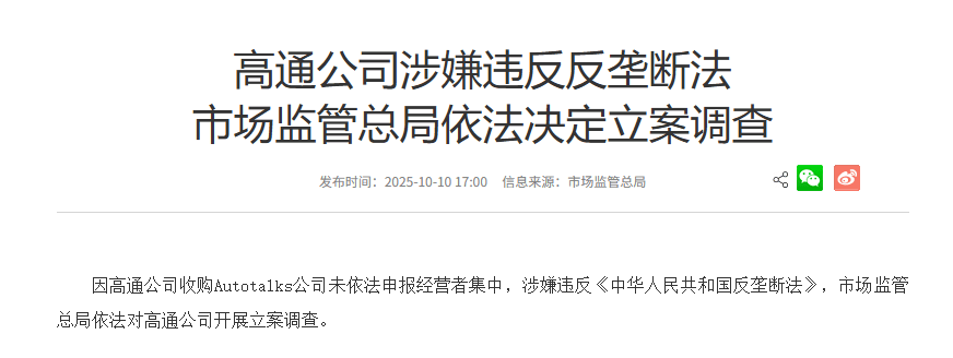 高通公司被立案调查