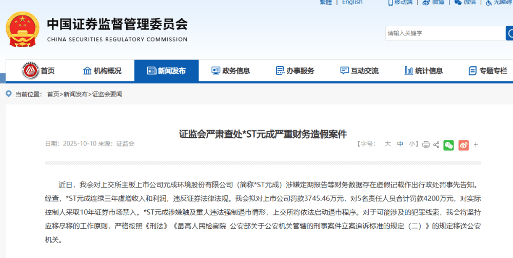 拟罚款超3700万元！证监会查处：强制退市！