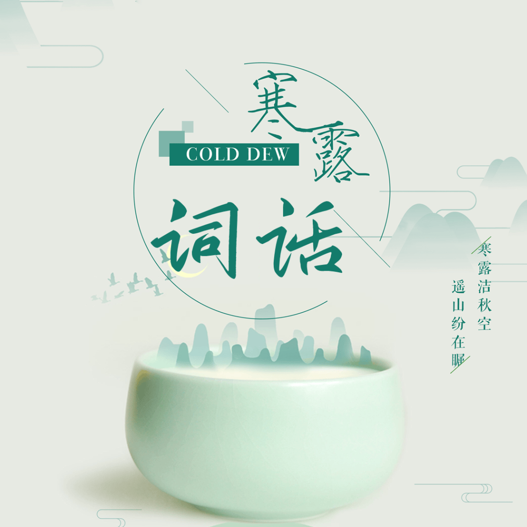 新图有声 | 寒露惊秋晚 朝看菊渐黄