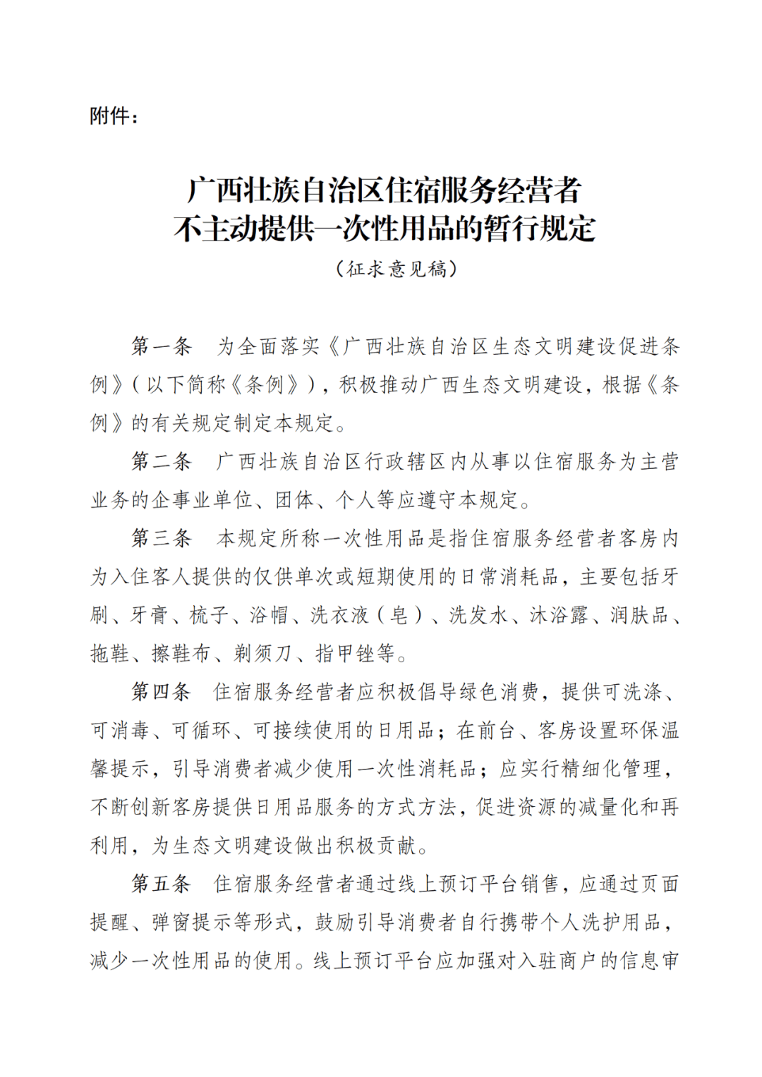 关于再次公开征求《广西壮族自治区住宿服务经营者不主动提供一次性用品的暂行规定》（征求意见稿）意见的通告