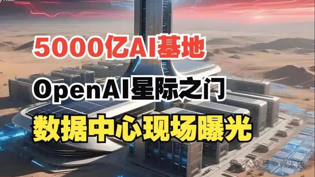 砸5000亿建算力帝国，ChatGPT月活近10亿！OpenAI这盘棋到底下多大？｜OpenAI的软硬件生态布局 