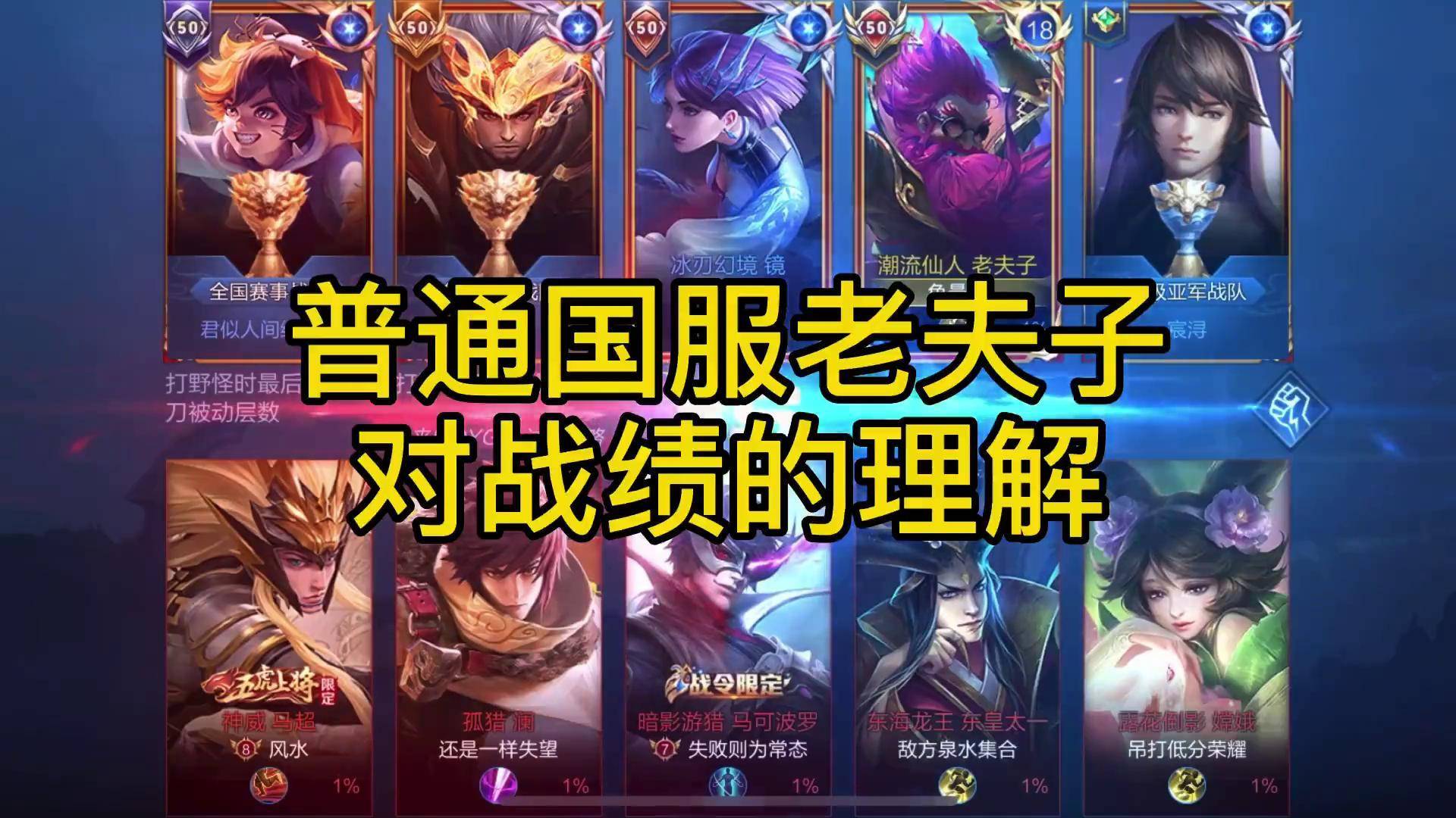 普通国服老夫子是什么水平?老夫子的战绩应该怎么理解?