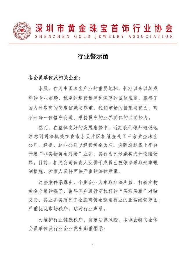 深圳水贝三家黄金珠宝公司被查处，涉嫌构成开设赌场罪