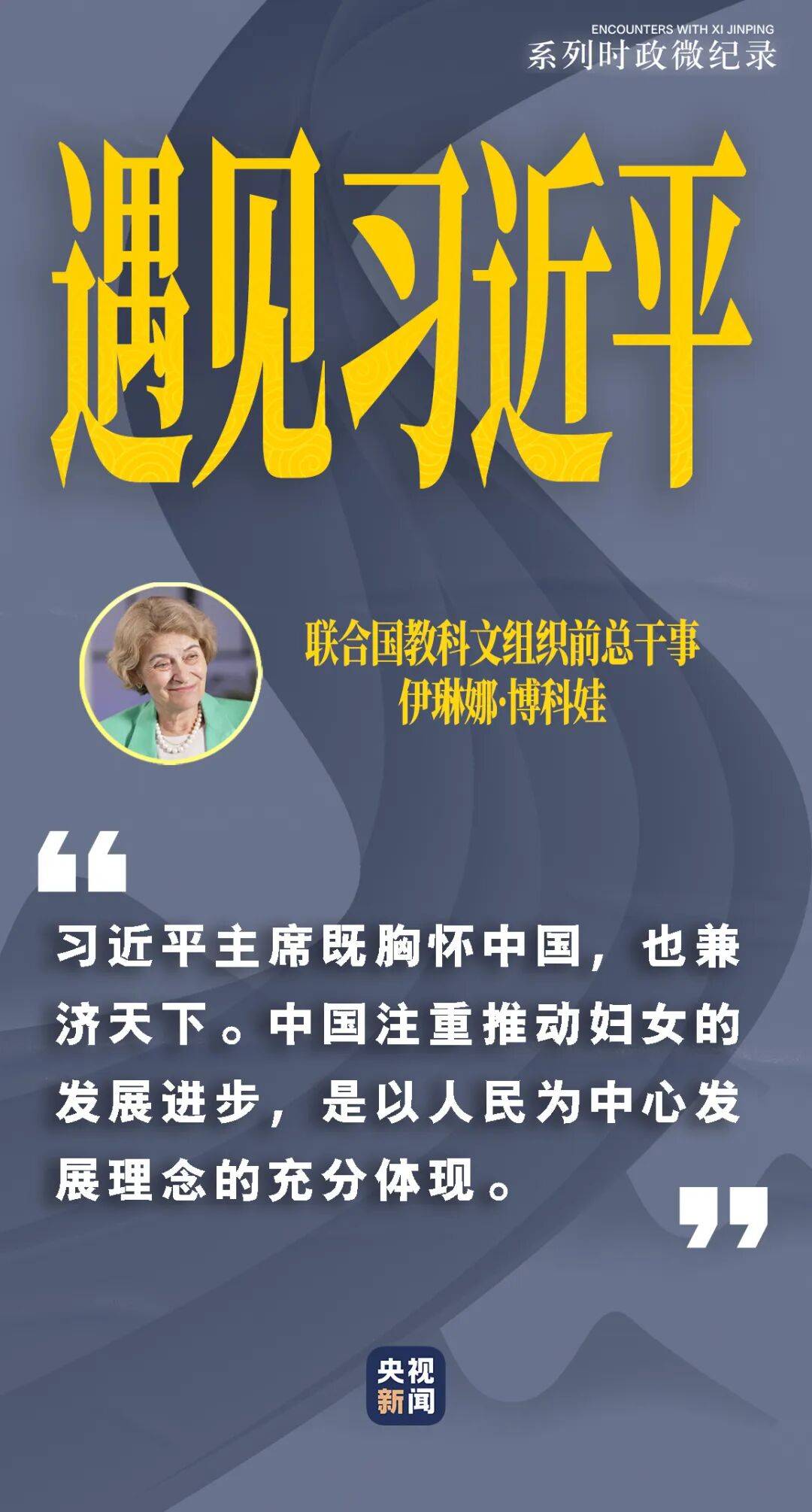 习主席鼓励她们书写“美丽人生”