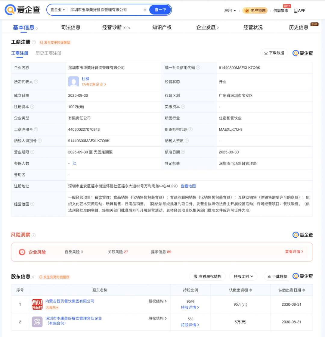 西贝成立新公司，仅销售预包装食品
