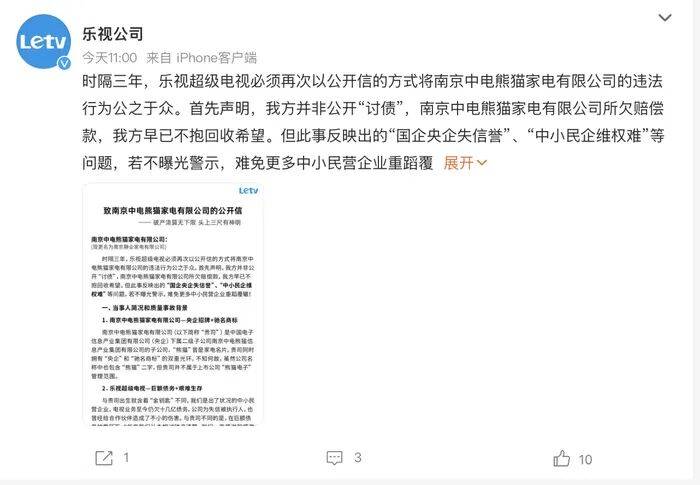 乐视再发公开信:指控代工厂熊猫家电上演“金蝉脱壳”式逃债(图1)