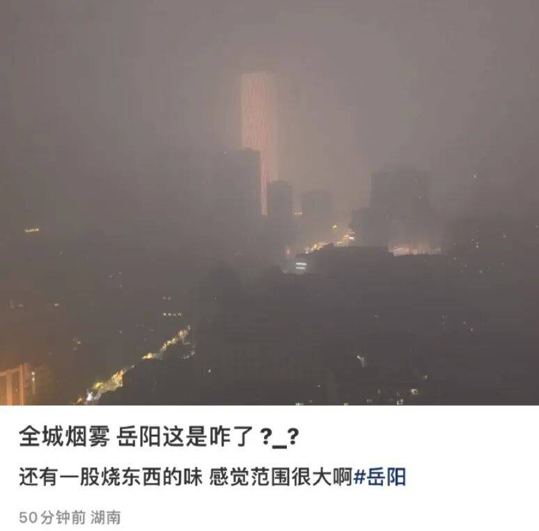 湖南岳阳“烟雾锁城”，官方回应