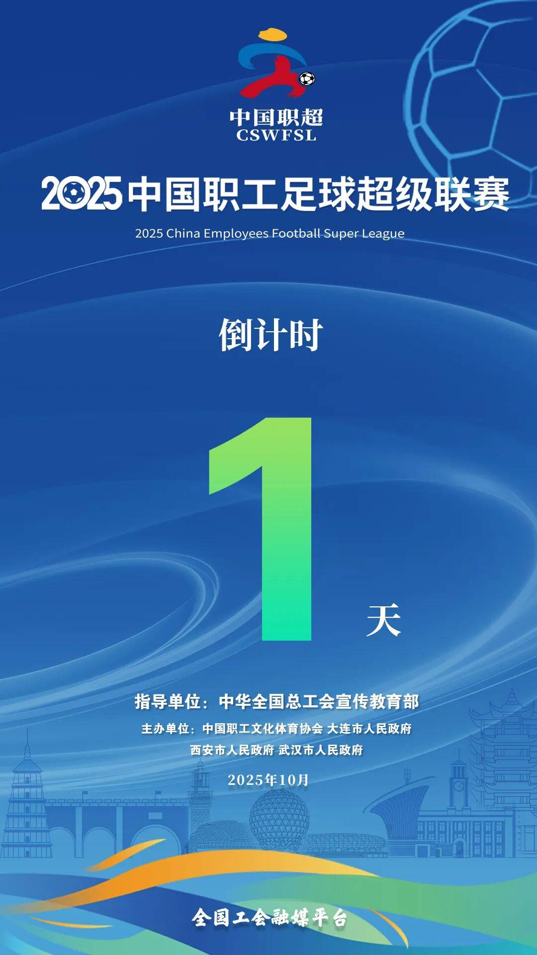 就在明天！2025中国职工足球超级联赛即将开赛