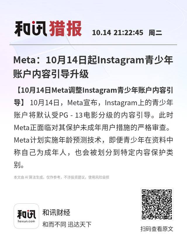 Meta：10月14日起Instagram青少年账户内容引导升级