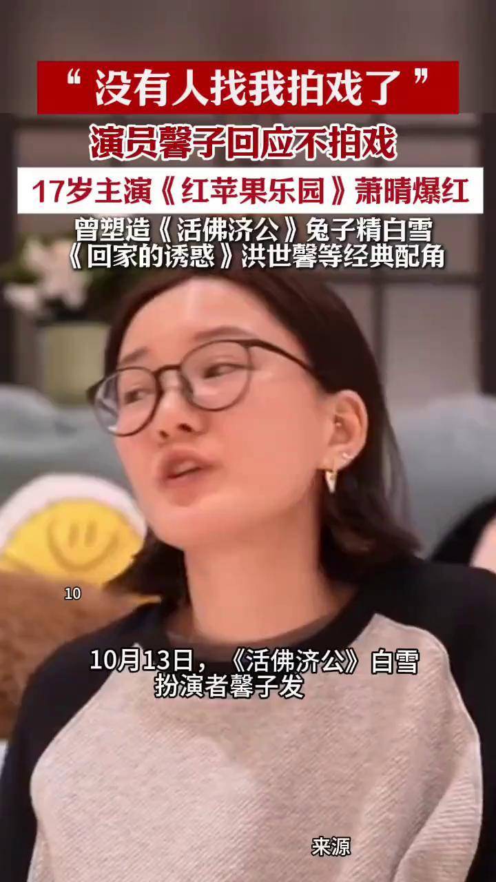 “目前没有人找我拍戏了”17岁因主演《红苹果乐园》走红演员馨子回应不演戏原因(来源 后浪新闻 编辑 殷荫)