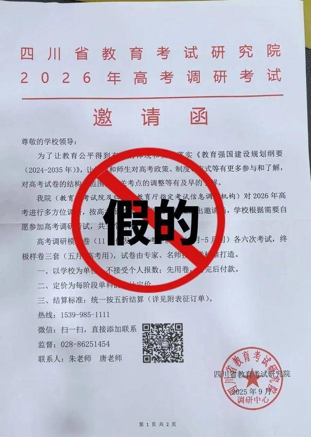 发函邀请学校参加高考调研考试？省考试院：假的！