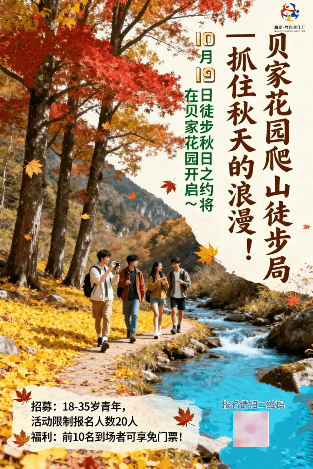 10月社群活动上新！金秋正当时，解锁海淀青年的N种生活方式~