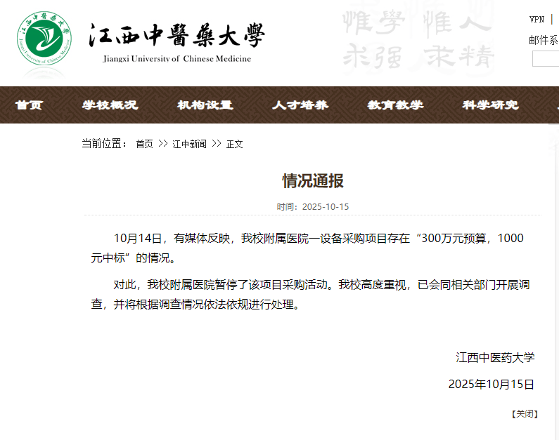 医院设备采购项目“300万元预算，1000元中标”，江西中医药大学通报：暂停采购，开展调查-祁梦博客