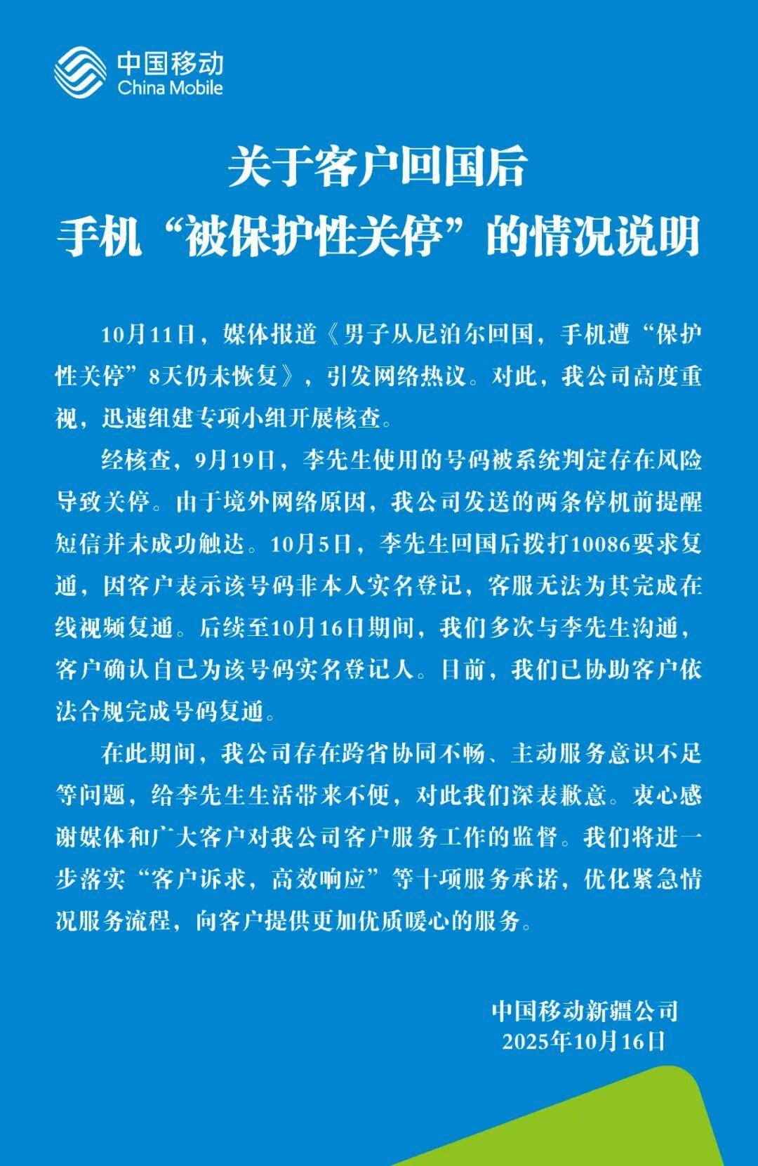 中国移动致歉！回应男子手机遭“保护性关停”：系统判定存在风险，已协助完成号码复通