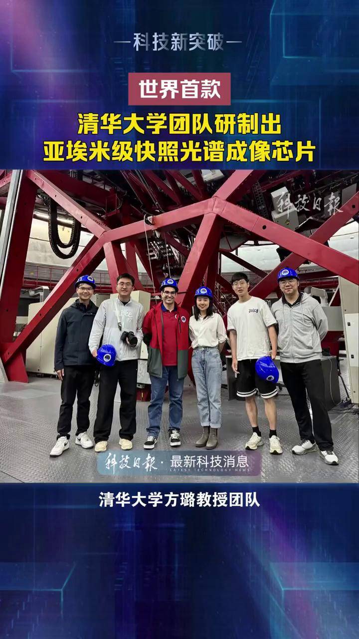 清华大学方璐教授团队在智能光子领域取得重大突破,成功研制出世界首款亚埃米级快照光谱成像芯片“玉衡”。#清华大学成功研制玉衡芯片 (科技日报记者 ...