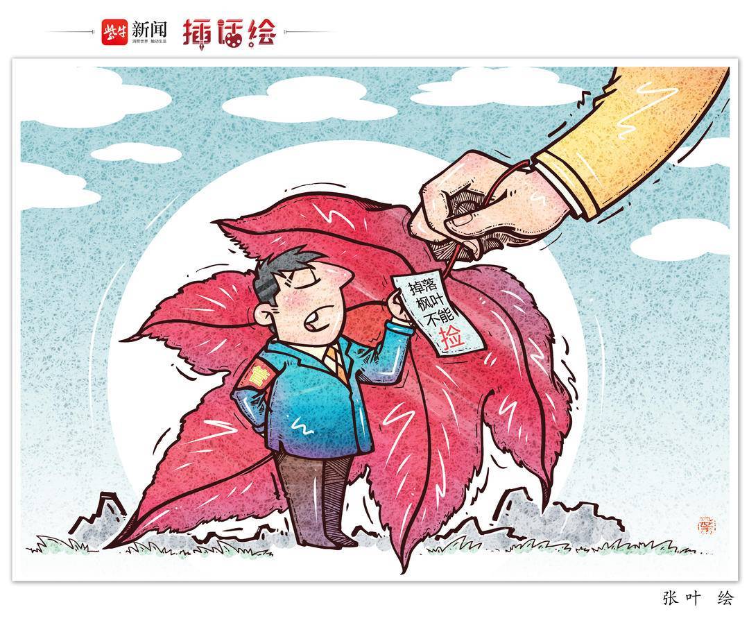 插话绘 | 捡树叶也要管,景区管理不能“一刀切”_枫叶_游客_保护