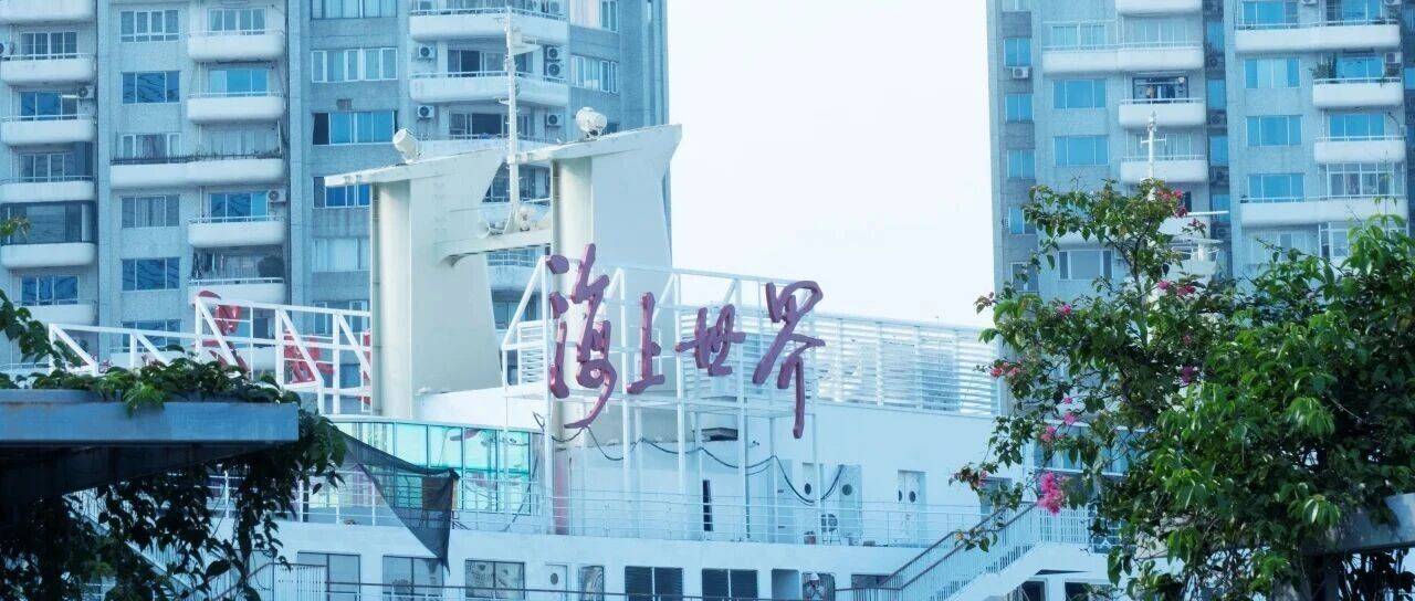 免费直达!海上世界⇌前海湾_蛇口_文旅_邮轮