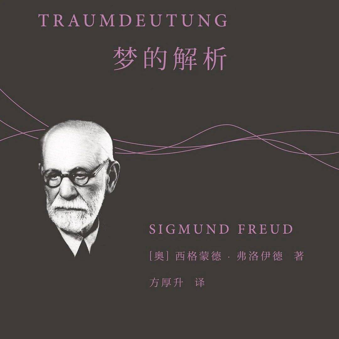 《梦的解析》经典摘抄名句,梦的内容是由于意愿的形成_弗洛伊德_潜意识_心理学