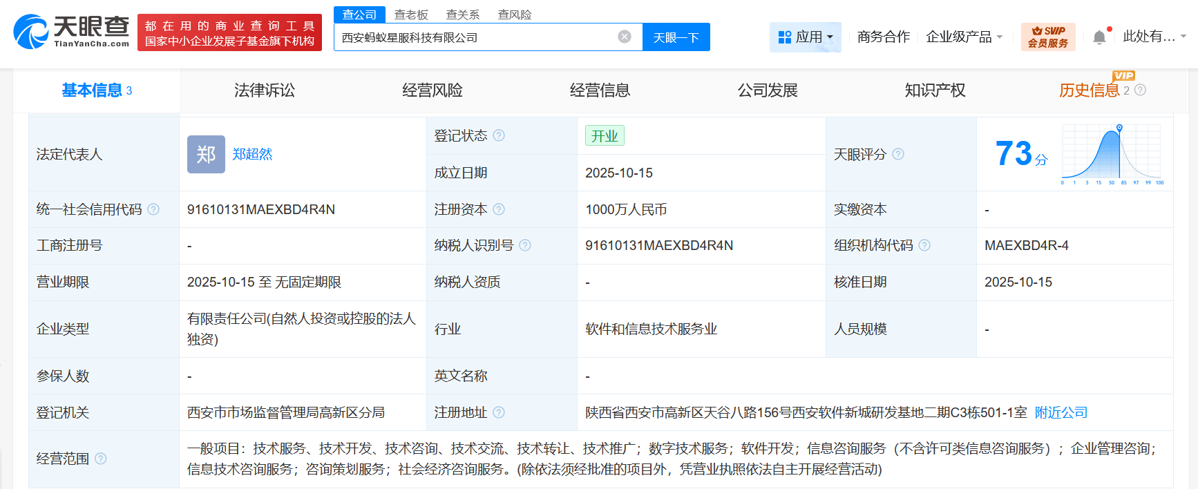 蚂蚁集团在西安成立蚂蚁星服科技公司