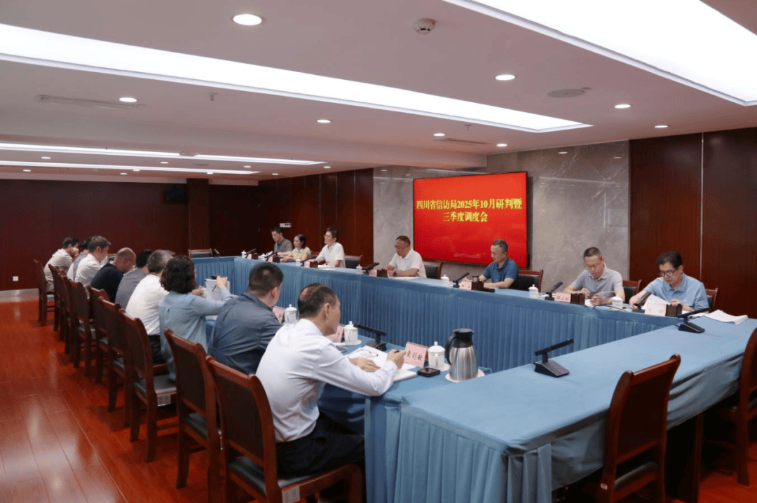 省信访局召开10月研判暨三季度调度会