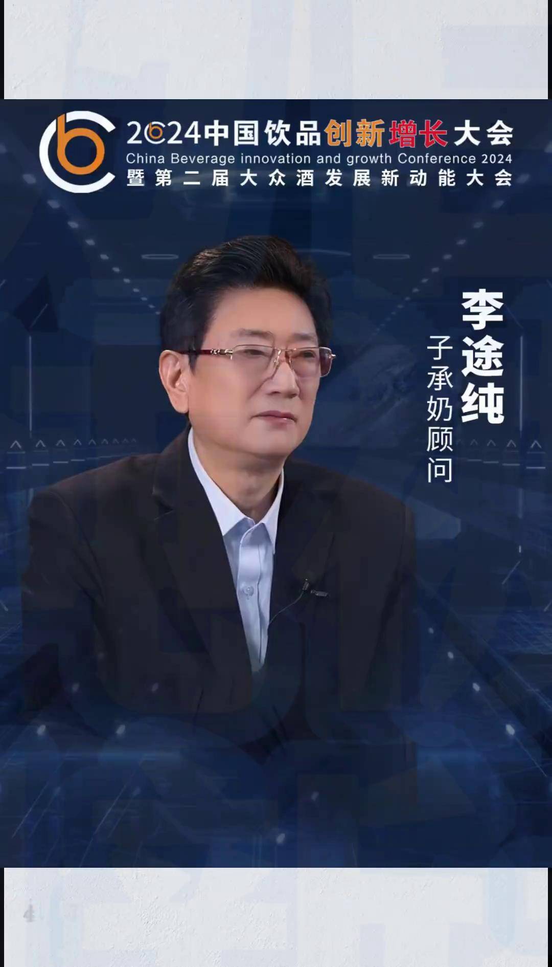 李途纯被邀在中国饮品创新增长大会上演讲太子奶品牌创始人 中国饮品