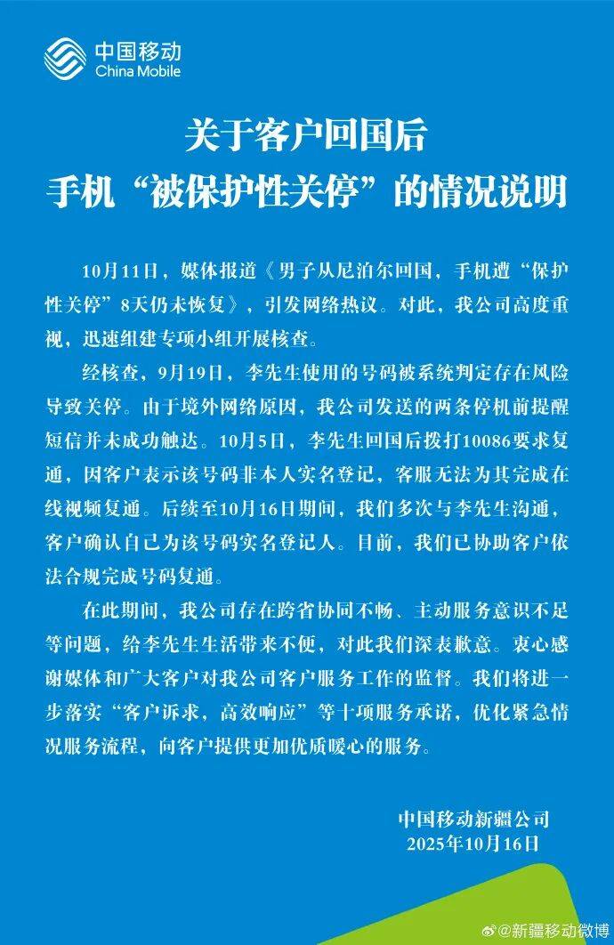 回国后号码遭关停，中国移动回应并致歉