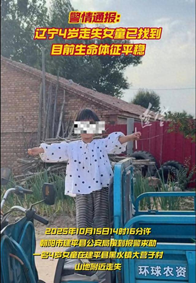 辽宁走失女童自述：迷路后睡在草地，期间无人接触 公安机关：正进一步调查核实
