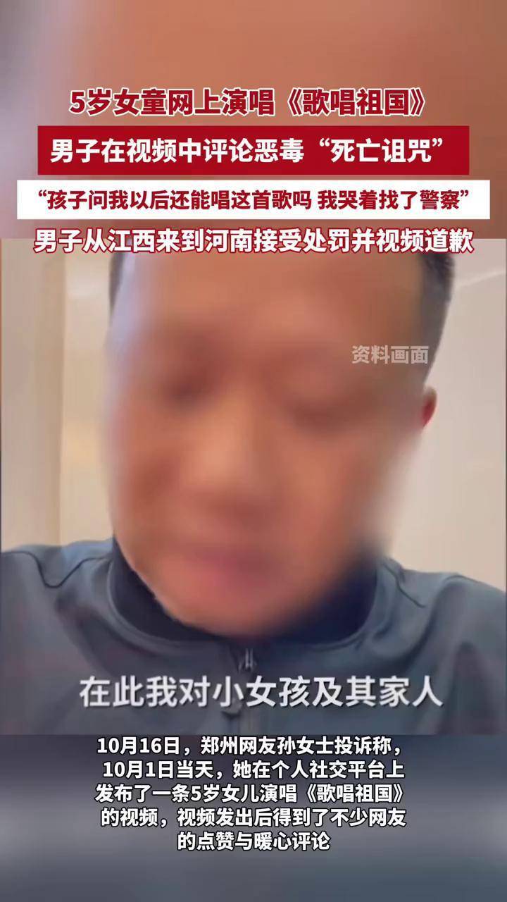 郑州5岁女童网上演唱《歌唱祖国》，遭男子恶毒“死亡诅咒”，郑州警方跨省传唤男子！（来源 大象新闻 编辑 王春红） 