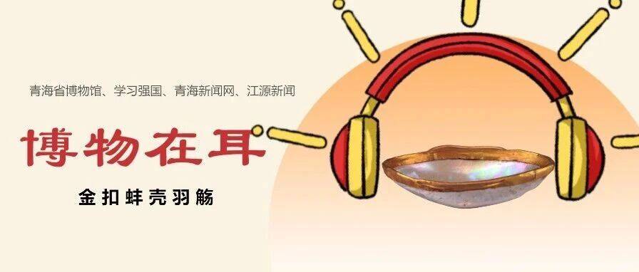 博物在耳丨金扣蚌壳羽觞(七)_器具_仪式_魏晋