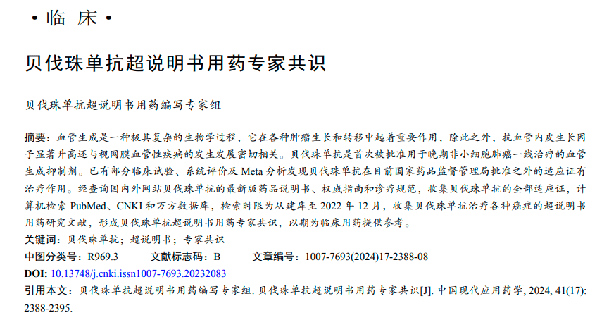 贝伐珠单抗超说明书肿瘤用药专家共识