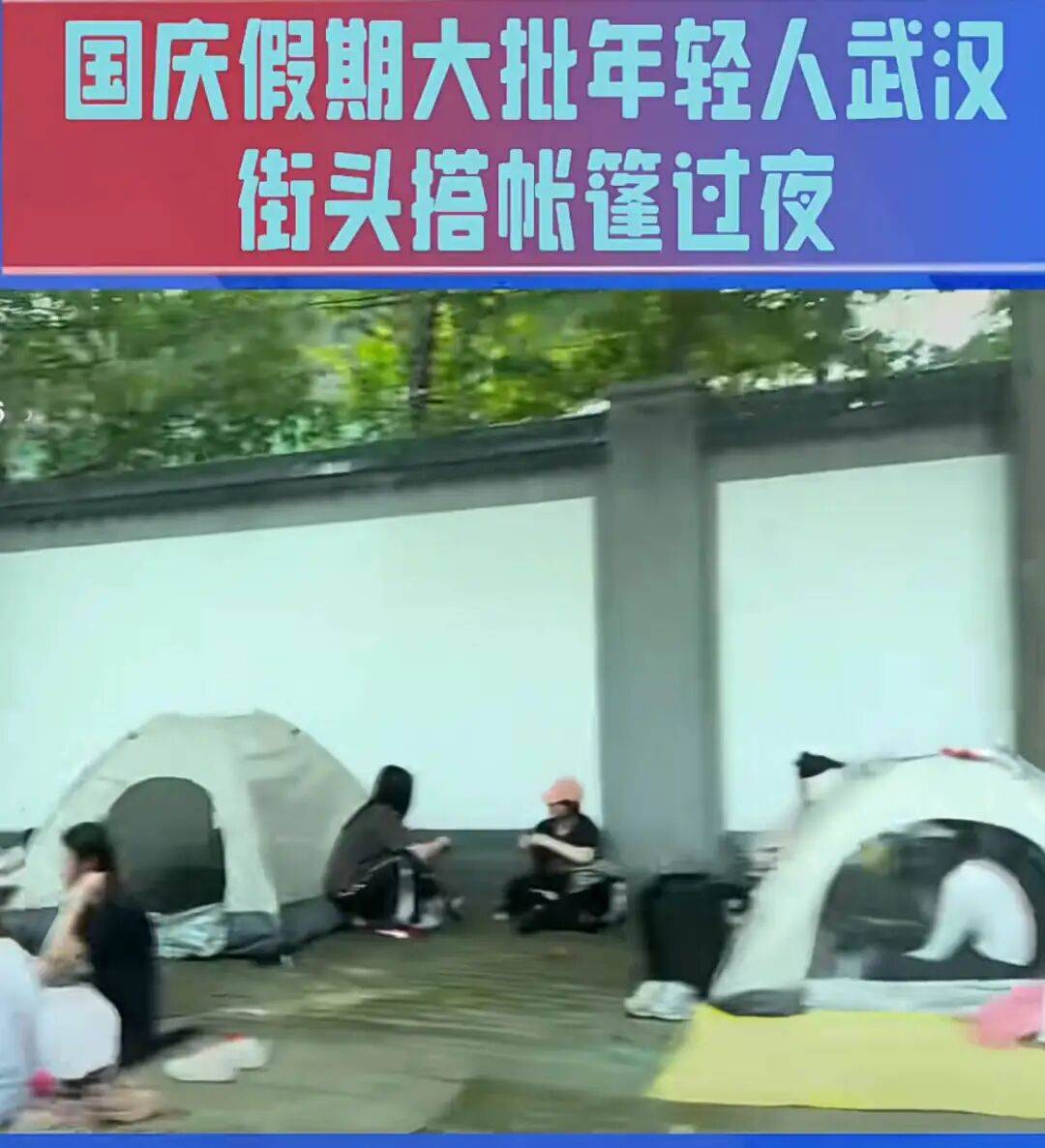 帐篷大酒店，收留了多少不想被割的年轻人