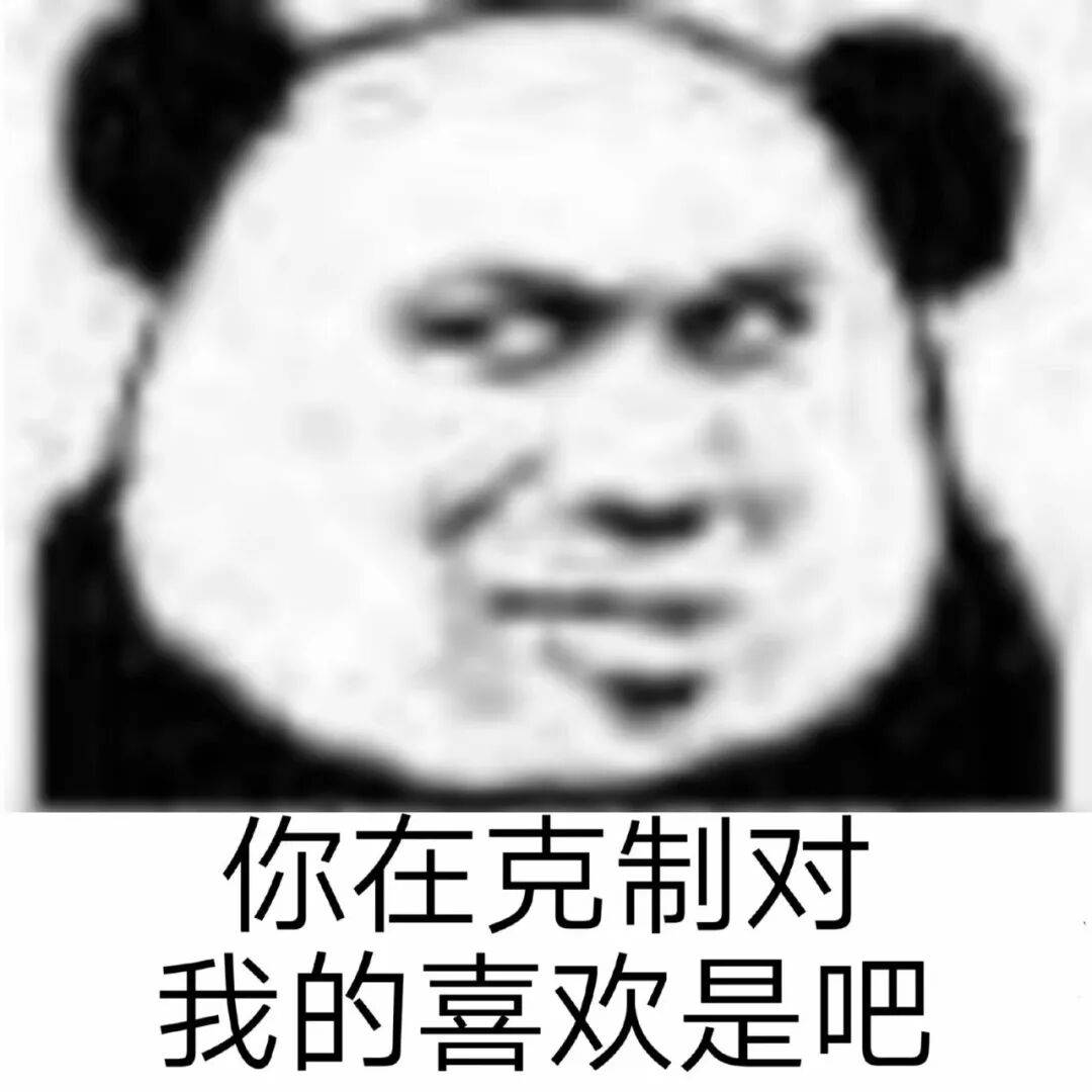 承认吧 你也为我着迷