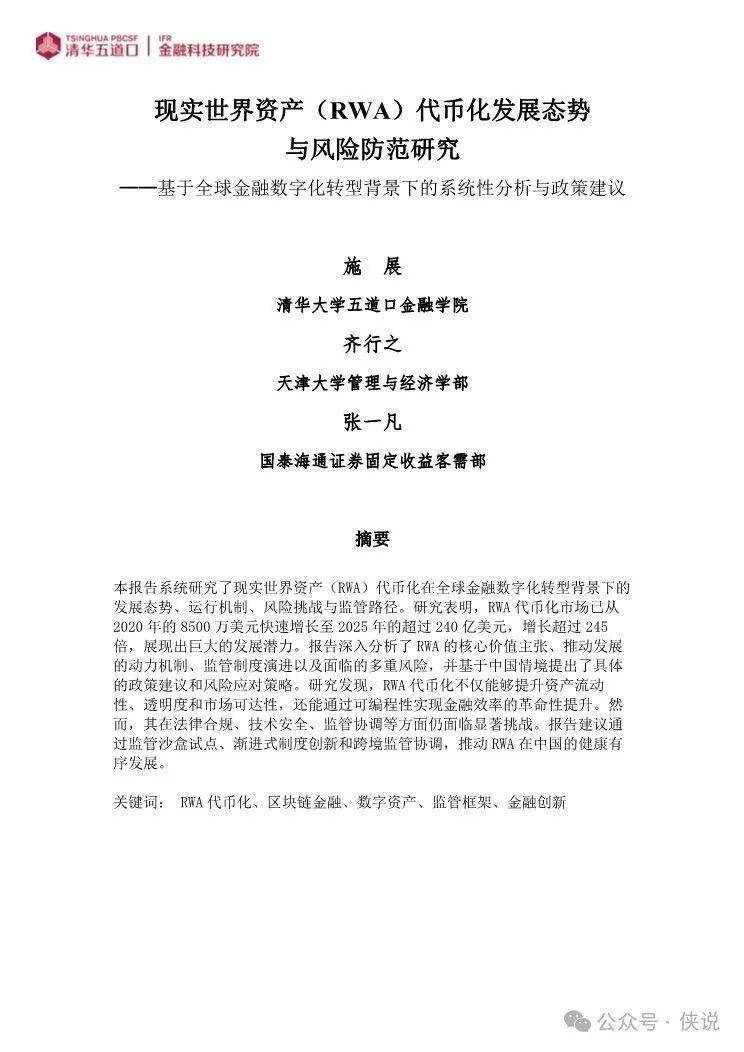 2025年现实世界资产(RWA)代币化发展态势与风险防范研究报告 