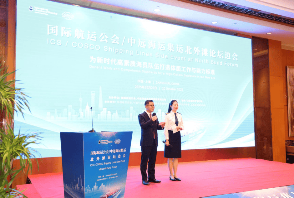 国际航运公会与中远海运集运，联合举办国际海员发展专题研讨会