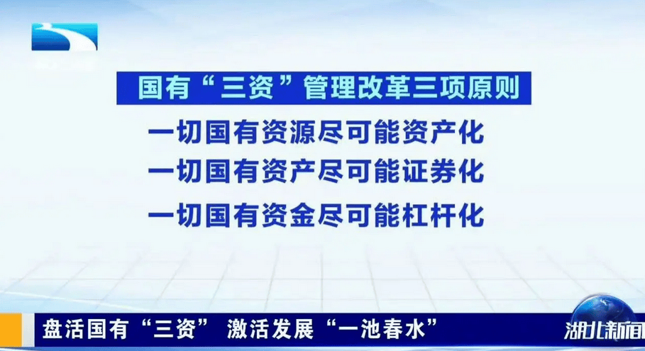 湖北省长：一切国有资源尽可能资产化、一切国有资产尽可能证券化、一切国有资金尽可能杠杆化