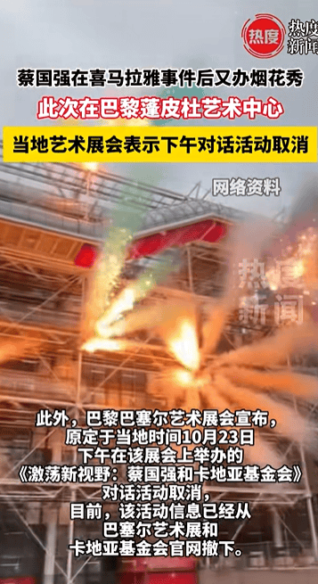 蔡国强在巴黎再办烟花秀,当地艺术展会宣布取消与蔡国强对话活动,活动信息从官网撤下 蔡国强在巴黎再办烟花秀,当地艺术展会宣布取消与蔡国强对话活动,活动信息从官网撤下