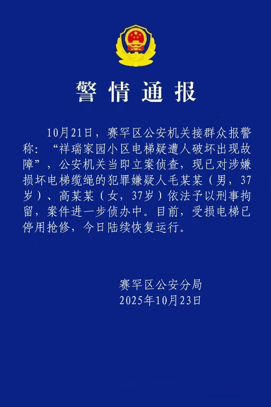 一小区23部电梯钢绳遭人为切割！呼和浩特警方通报：毛某某（男，37岁）、高某某（女，37岁）被刑拘