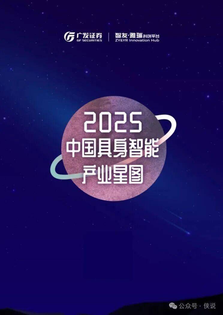 2025中国具身智能产业星图