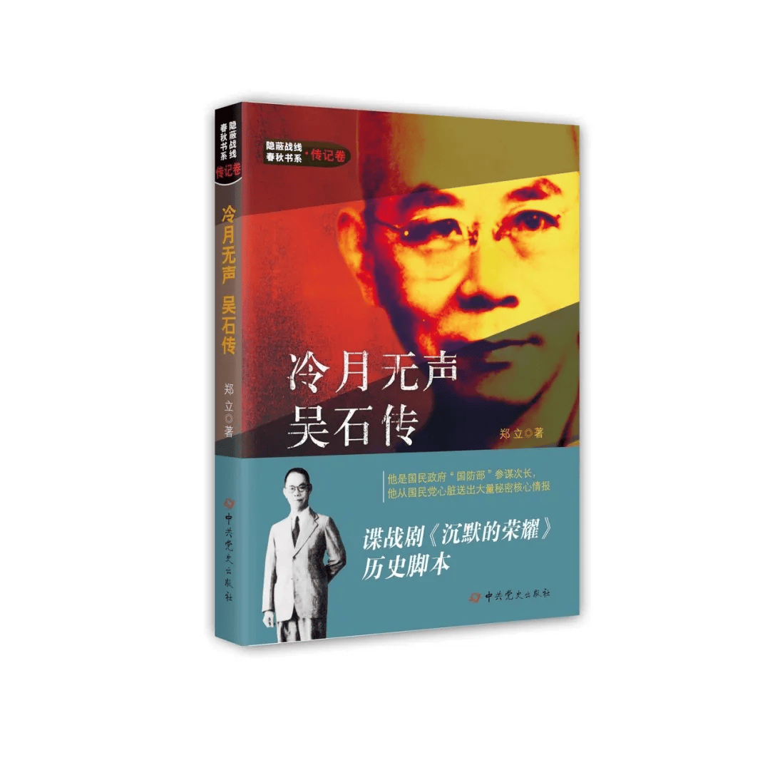 赠书｜从《沉默的荣耀》到《冷月无声—吴石传》这一次，让历史的回响被听见