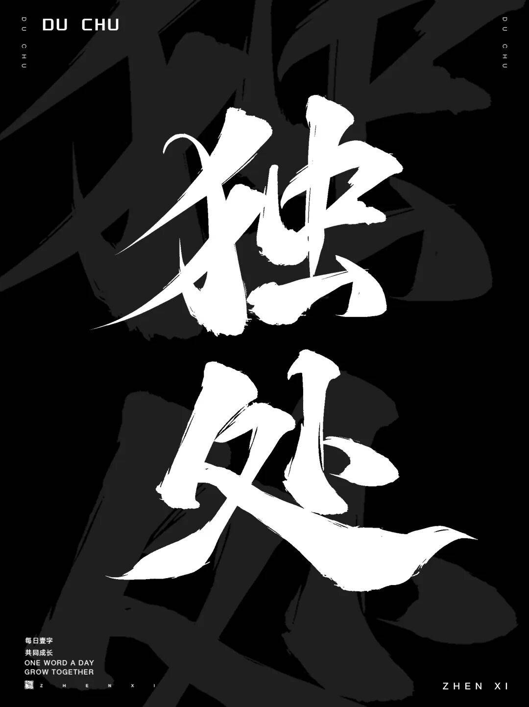 字体帮30+计划1274篇珍兮